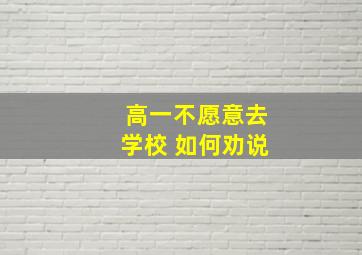 高一不愿意去学校 如何劝说